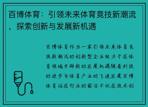 百博体育：引领未来体育竞技新潮流，探索创新与发展新机遇