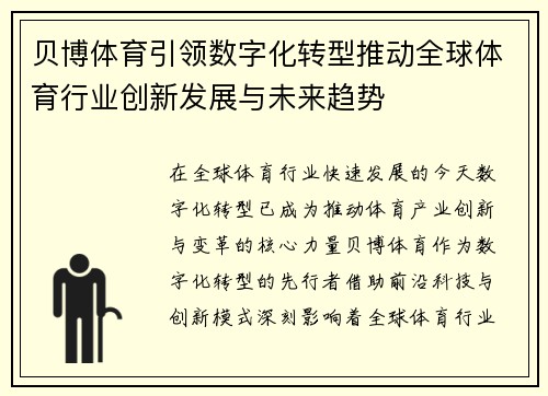 贝博体育引领数字化转型推动全球体育行业创新发展与未来趋势