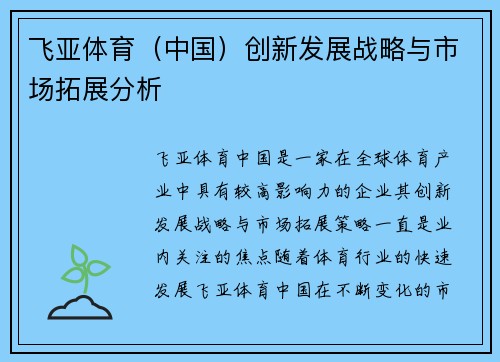 飞亚体育（中国）创新发展战略与市场拓展分析