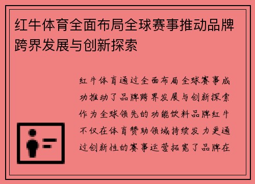 红牛体育全面布局全球赛事推动品牌跨界发展与创新探索