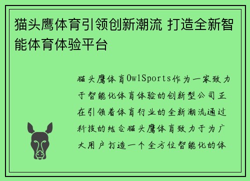 猫头鹰体育引领创新潮流 打造全新智能体育体验平台