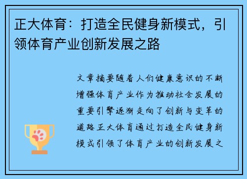 正大体育：打造全民健身新模式，引领体育产业创新发展之路