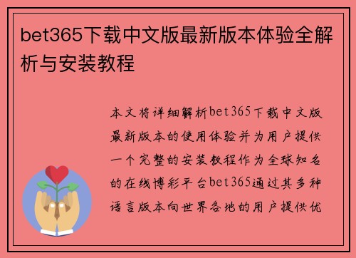 bet365下载中文版最新版本体验全解析与安装教程