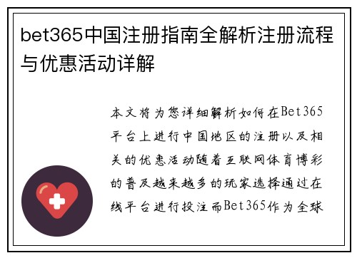 bet365中国注册指南全解析注册流程与优惠活动详解
