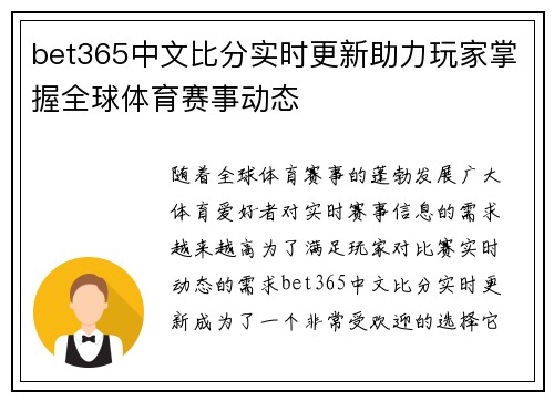 bet365中文比分实时更新助力玩家掌握全球体育赛事动态