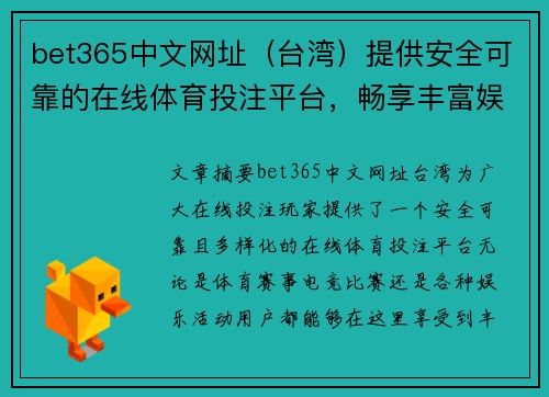 bet365中文网址（台湾）提供安全可靠的在线体育投注平台，畅享丰富娱乐体验