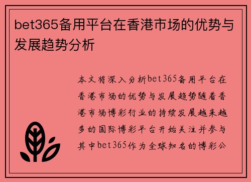 bet365备用平台在香港市场的优势与发展趋势分析