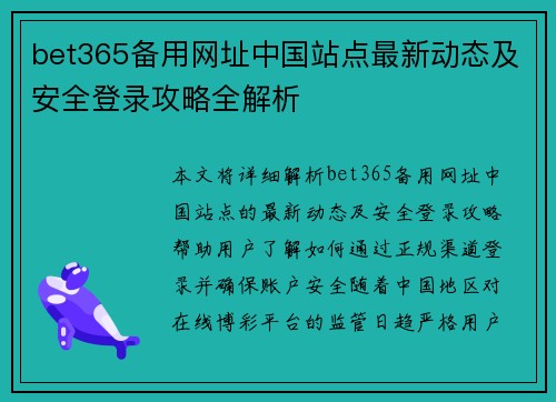 bet365备用网址中国站点最新动态及安全登录攻略全解析