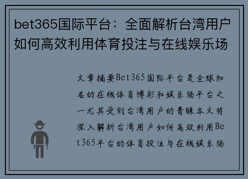 bet365国际平台：全面解析台湾用户如何高效利用体育投注与在线娱乐场服务