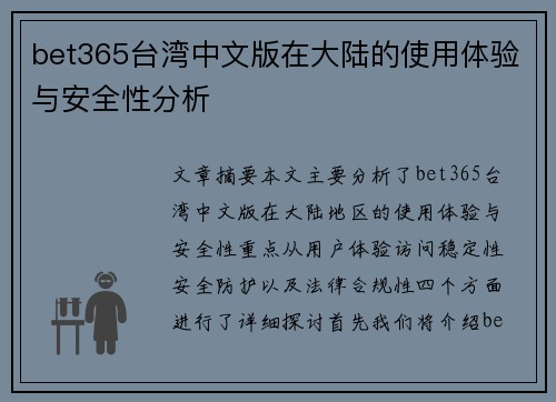 bet365台湾中文版在大陆的使用体验与安全性分析