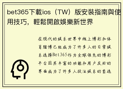 bet365下載ios（TW）版安裝指南與使用技巧，輕鬆開啟娛樂新世界