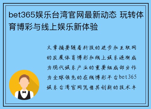 bet365娱乐台湾官网最新动态 玩转体育博彩与线上娱乐新体验