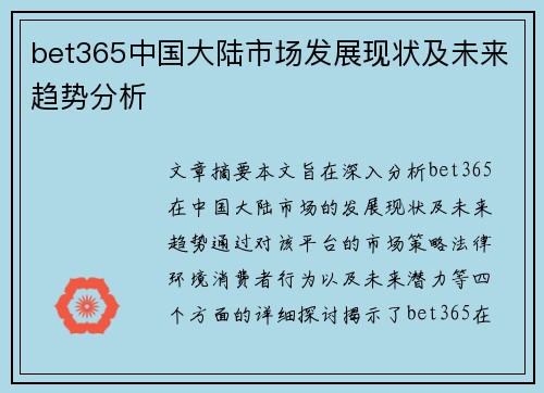 bet365中国大陆市场发展现状及未来趋势分析