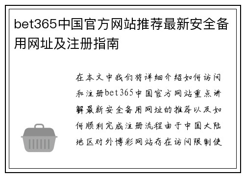 bet365中国官方网站推荐最新安全备用网址及注册指南