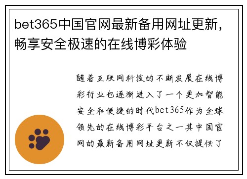 bet365中国官网最新备用网址更新，畅享安全极速的在线博彩体验