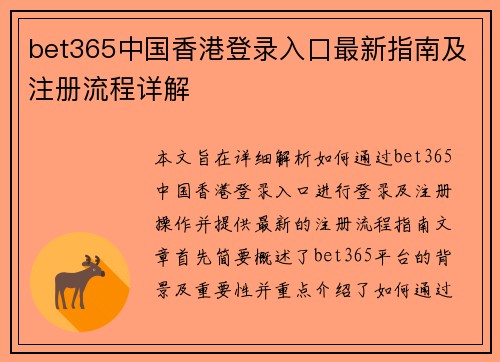 bet365中国香港登录入口最新指南及注册流程详解