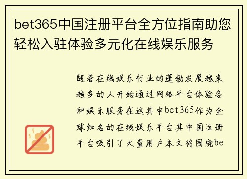 bet365中国注册平台全方位指南助您轻松入驻体验多元化在线娱乐服务