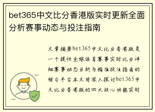 bet365中文比分香港版实时更新全面分析赛事动态与投注指南