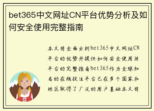 bet365中文网址CN平台优势分析及如何安全使用完整指南