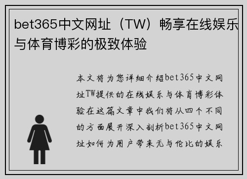 bet365中文网址（TW）畅享在线娱乐与体育博彩的极致体验