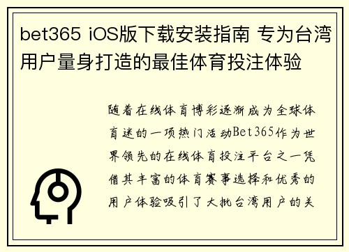 bet365 iOS版下载安装指南 专为台湾用户量身打造的最佳体育投注体验