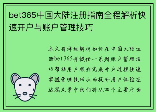 bet365中国大陆注册指南全程解析快速开户与账户管理技巧