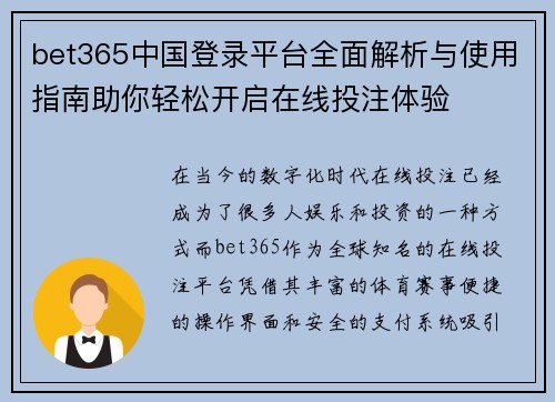 bet365中国登录平台全面解析与使用指南助你轻松开启在线投注体验