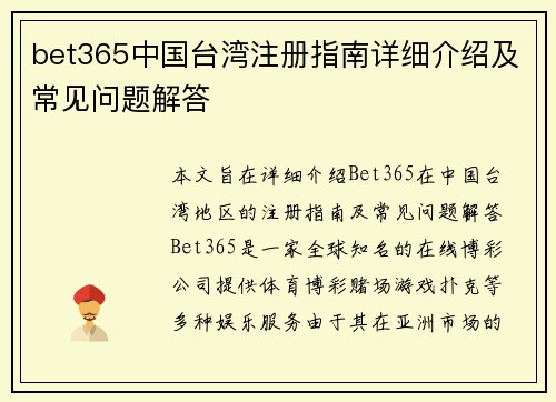 bet365中国台湾注册指南详细介绍及常见问题解答