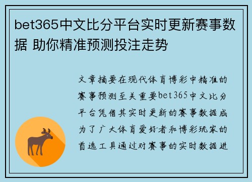 bet365中文比分平台实时更新赛事数据 助你精准预测投注走势