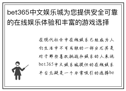 bet365中文娱乐城为您提供安全可靠的在线娱乐体验和丰富的游戏选择