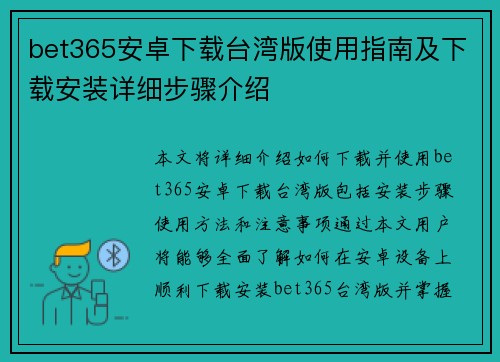 bet365安卓下载台湾版使用指南及下载安装详细步骤介绍