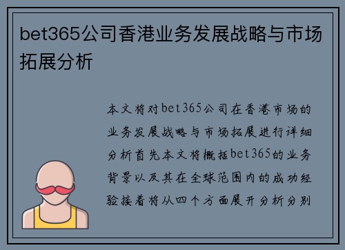 bet365公司香港业务发展战略与市场拓展分析