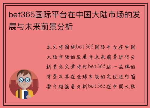 bet365国际平台在中国大陆市场的发展与未来前景分析