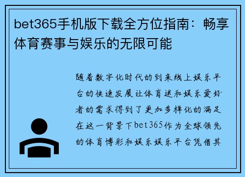 bet365手机版下载全方位指南：畅享体育赛事与娱乐的无限可能