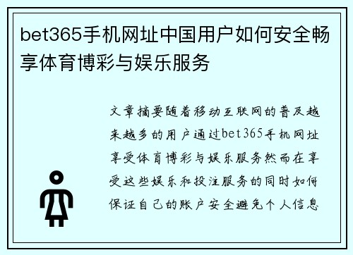 bet365手机网址中国用户如何安全畅享体育博彩与娱乐服务