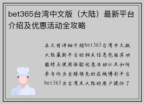 bet365台湾中文版（大陆）最新平台介绍及优惠活动全攻略