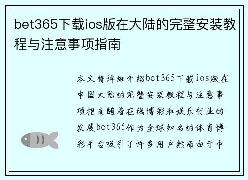 bet365下载ios版在大陆的完整安装教程与注意事项指南