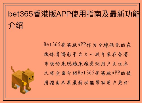 bet365香港版APP使用指南及最新功能介绍