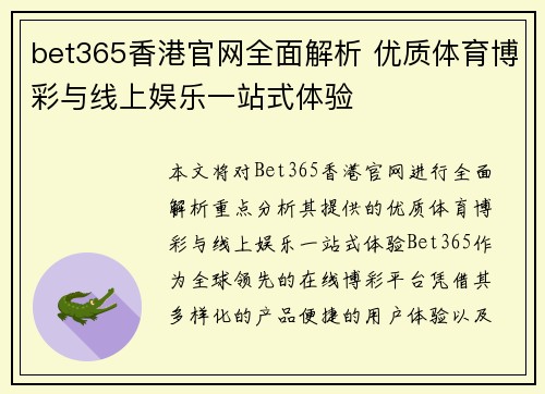 bet365香港官网全面解析 优质体育博彩与线上娱乐一站式体验