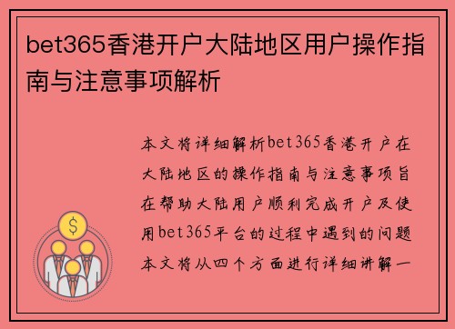 bet365香港开户大陆地区用户操作指南与注意事项解析