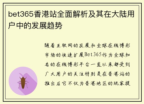 bet365香港站全面解析及其在大陆用户中的发展趋势