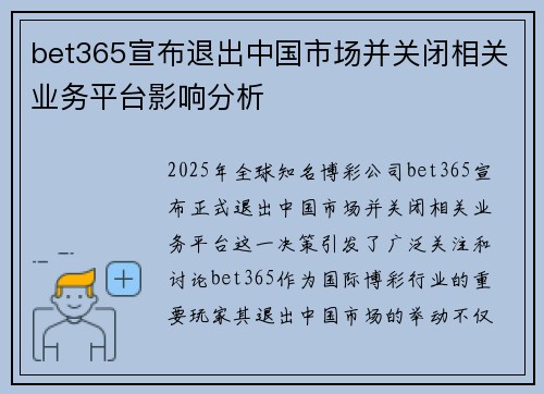 bet365宣布退出中国市场并关闭相关业务平台影响分析