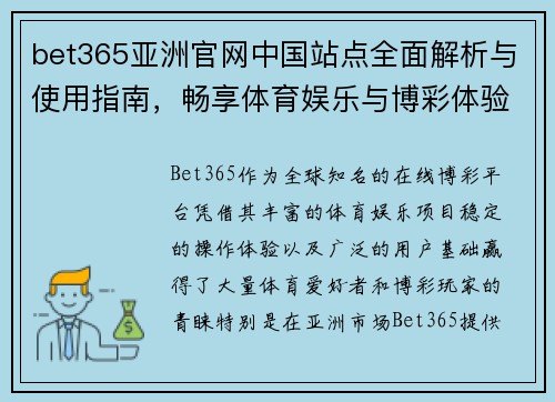 bet365亚洲官网中国站点全面解析与使用指南，畅享体育娱乐与博彩体验