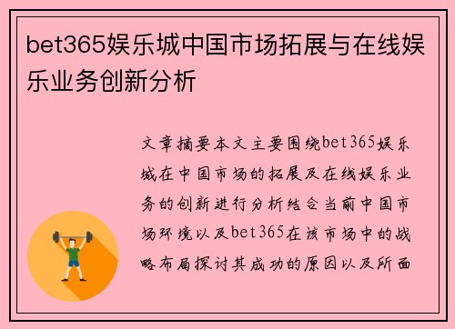 bet365娱乐城中国市场拓展与在线娱乐业务创新分析