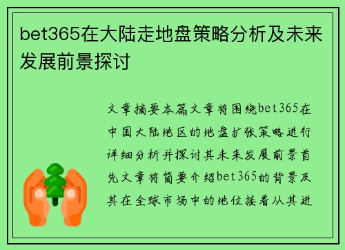 bet365在大陆走地盘策略分析及未来发展前景探讨