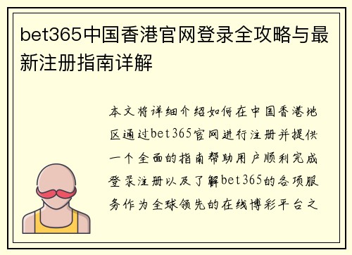 bet365中国香港官网登录全攻略与最新注册指南详解