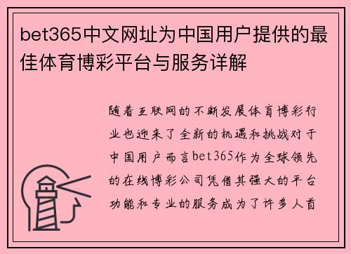 bet365中文网址为中国用户提供的最佳体育博彩平台与服务详解