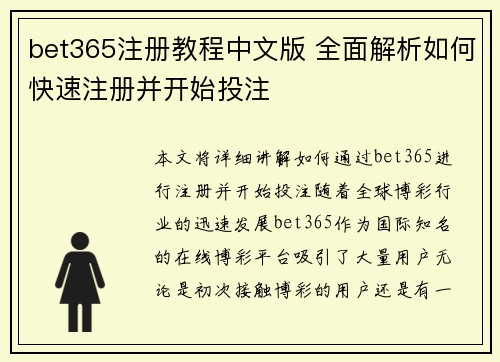 bet365注册教程中文版 全面解析如何快速注册并开始投注