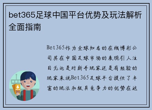 bet365足球中国平台优势及玩法解析全面指南