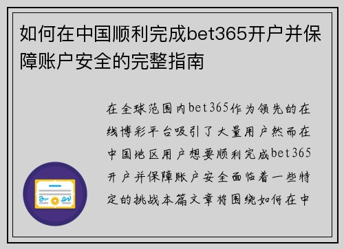 如何在中国顺利完成bet365开户并保障账户安全的完整指南